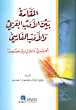 المقامة بين الأدب العربي والأدب الفارسي (الحريري والحميدي خصوصاً)