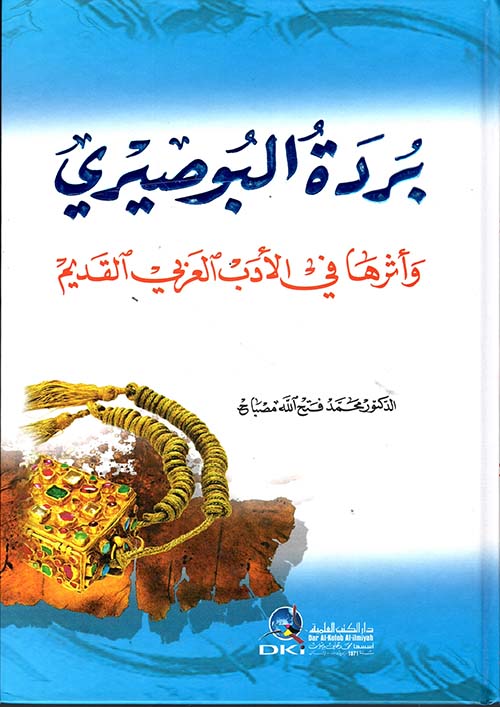 بردة البوصيري وأثرها في الأدب العربي القديم ( أبيض )