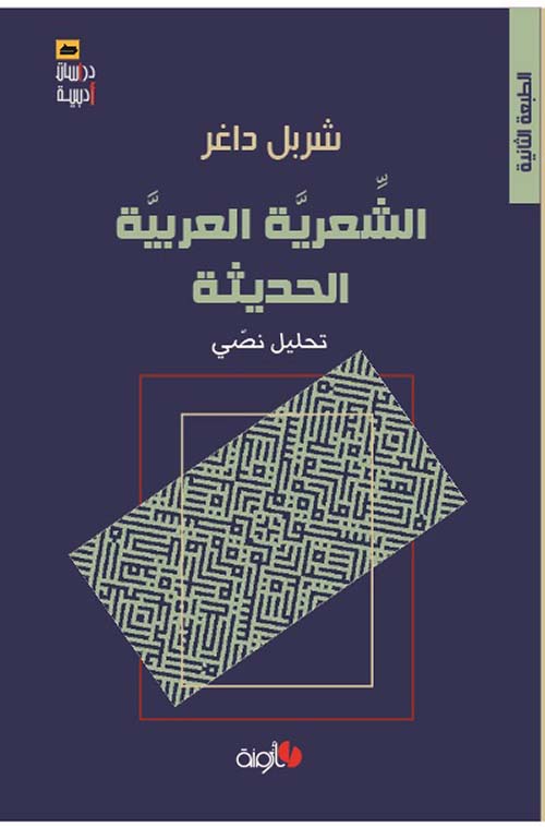 الشعرية العربية الحديثة : تحليل نصي
