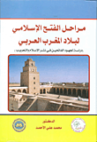 مراحل الفتح الاسلامي لبلاد المغرب العربي