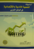 أساسيات التنمية الادارية والاقتصادية في العالم العربي