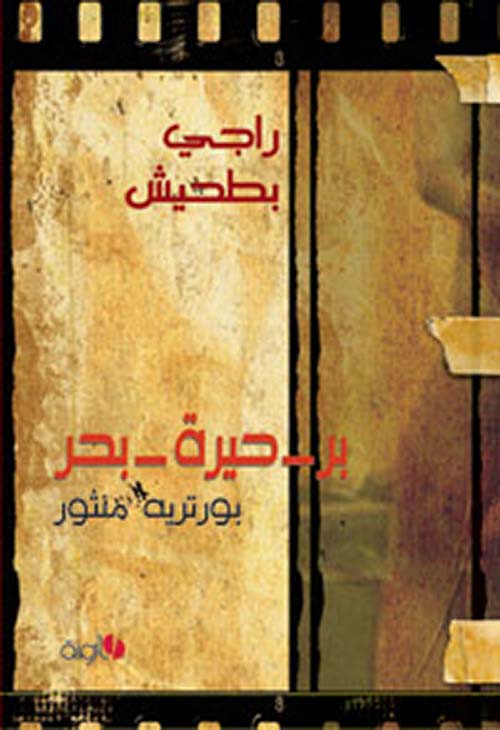 بر - حيرة - بحر