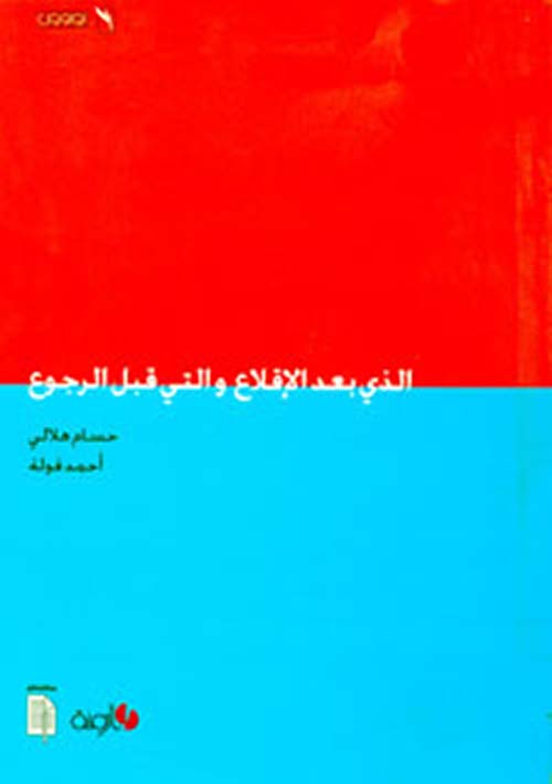 الذي بعد الإقلاع والتي بعد الرجوع