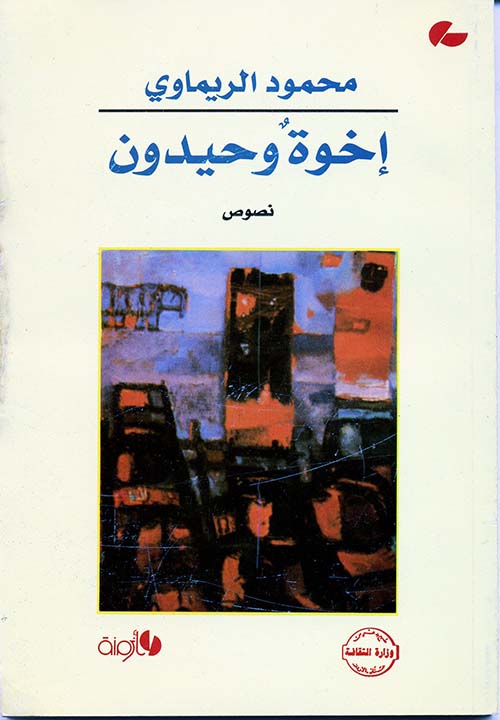 أخوة وحيدون