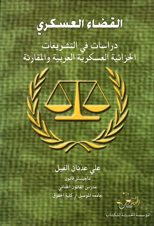 القضاء العسكري