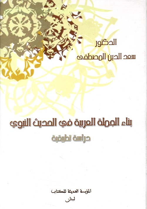بناء الجملة العربية في الحديث النبوي الشريف (دراسة تطبيقية)