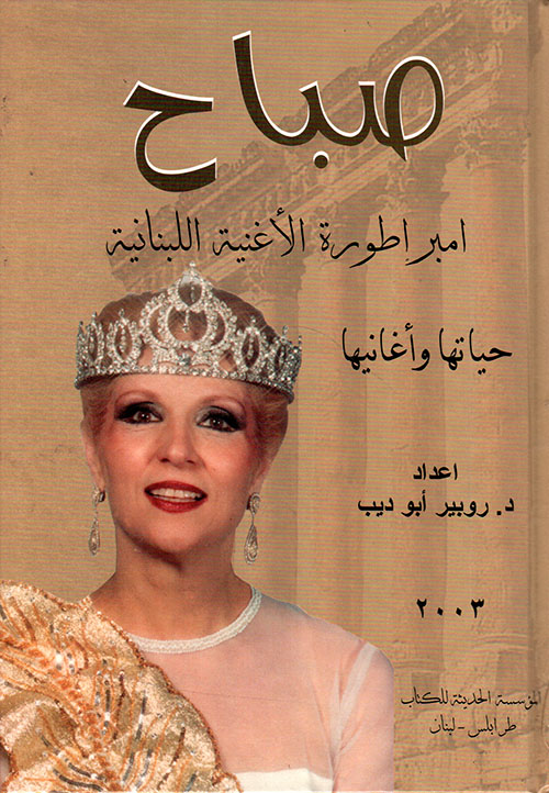 امبراطورة الاغنية اللبنانية صباح (حياتها وأغانيها)
