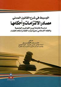 الوسيط في شرح القانون المدني ؛ مصادر الالتزامات وأحكامها - دراسة مقارنة بين القوانين الوضعية والفقة الإسلامي