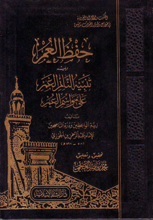 حفظ العمر ؛ ويليه تنبيه النائم الغمر على مواسم العمر
