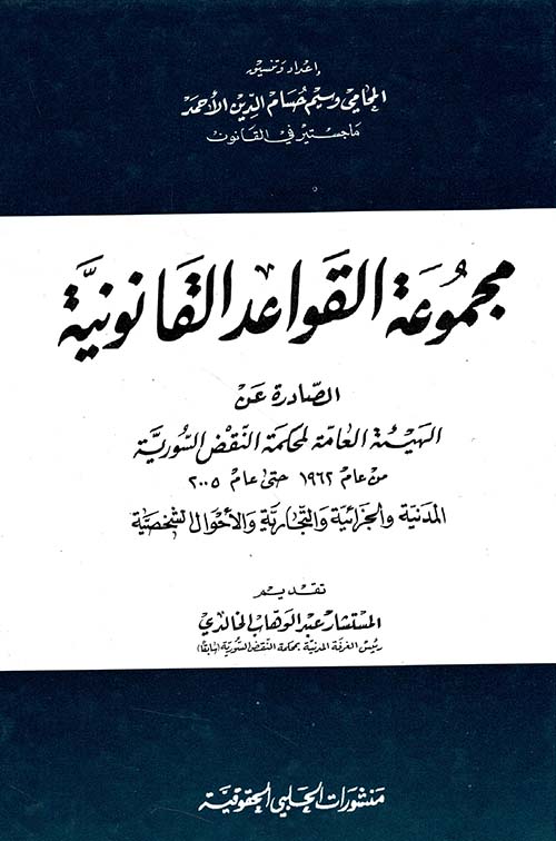 مجموعة القواعد القانونية الصادرة عن الهيئة العامة لمحكمة النقض السورية من عام 1962 حتى عام 2005 المدنية والجزائية والتجارية والأحوال الشخصية