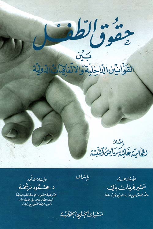 حقوق الطفل بين القوانين الداخلية والاتفاقيات الدولية