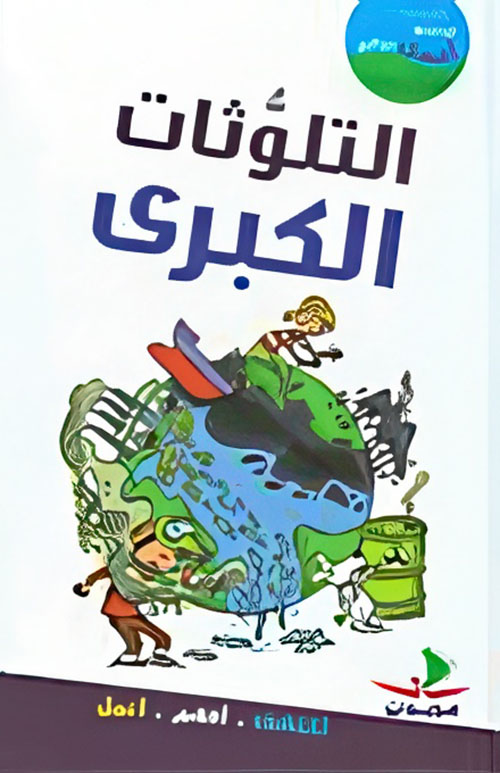 التلوثات الكبرى