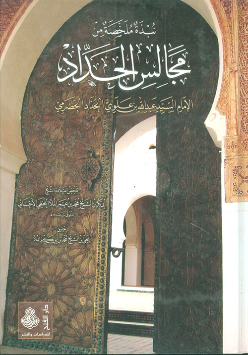 نبذة ملخصة من مجالس الحداد