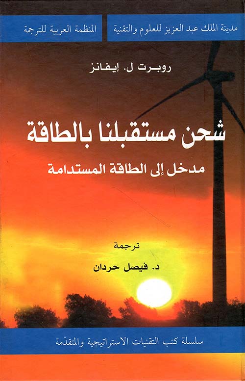 شحن مستقبلنا بالطاقة ؛ مدخل الى الطاقة المستدامة