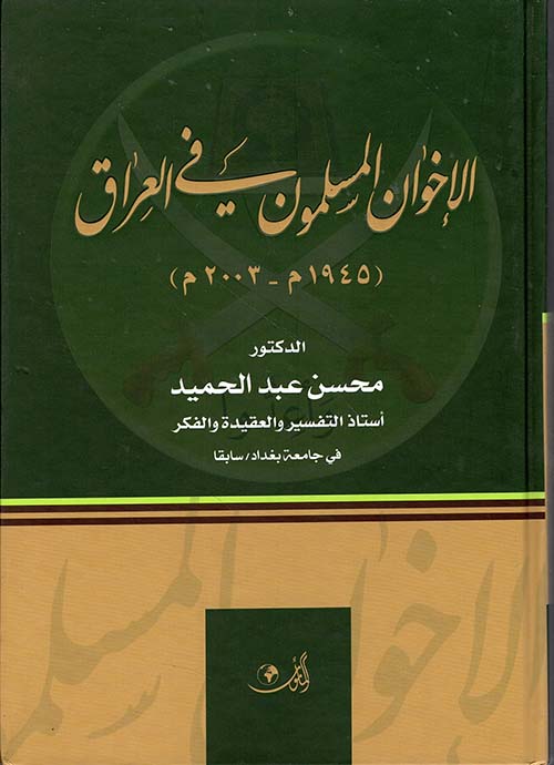 الإخوان المسلمون في العراق (1945م - 2003م)