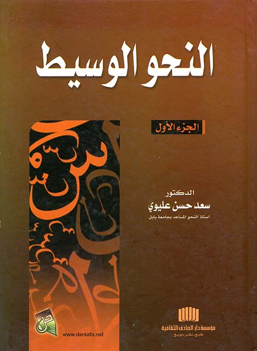 النحو الوسيط - الجزء الأول