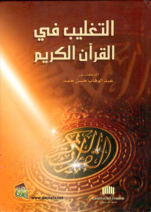 التغليب في القرآن الكريم