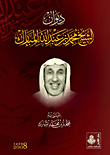 ديوان الشيخ محمد بن عبد الله المبارك