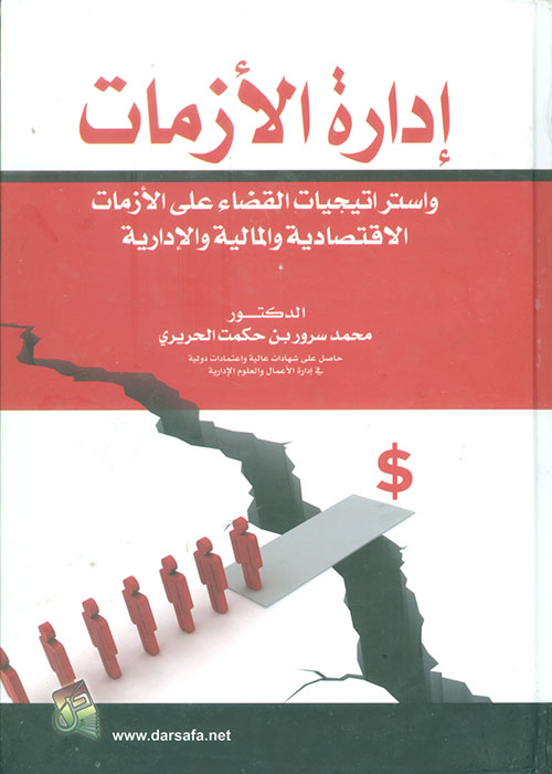 ادارة الأزمات واستراتيجيات القضاء على الازمات الاقتصادية والمالية والادارية