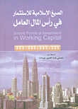 الصيغ الاسلامية للاستثمار في رأس المال العامل