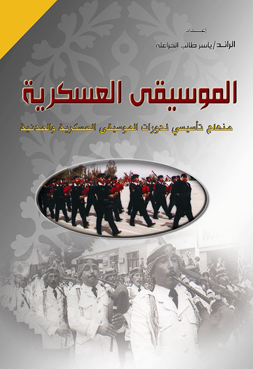 الموسيقى العسكرية ؛ منهاج تأسيسي لدورات الموسيقى العسكرية
