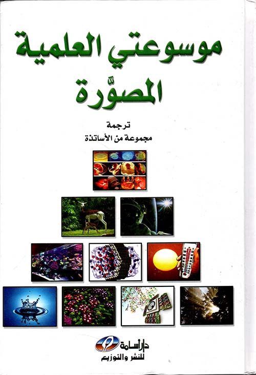 موسوعتي العلمية المصورة