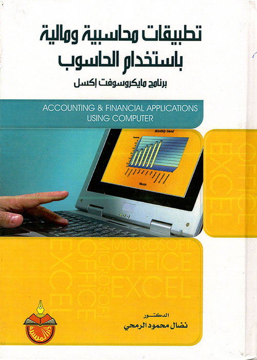 تطبيقات محاسبية ومالية باستخدام الحاسوب ؛ برنامج مايكروسوفت إكسل