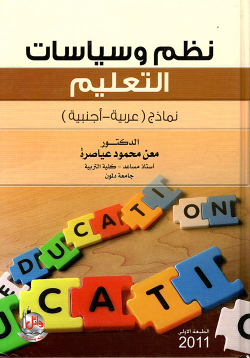 نظم وسياسات التعليم ؛ نماذج عربية - أجنبية