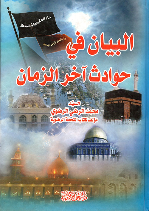 البيان في حوادث آخر الزمان