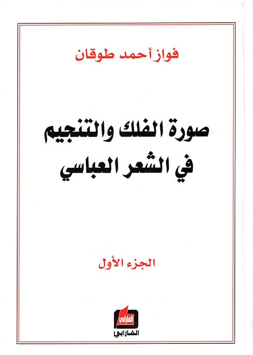 صورة الفلك والتنجيم في الشعر العباسي