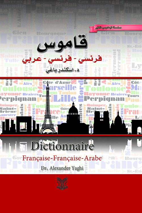 الغربي عنيف مذكرة  Nwf.com: قاموس فرنسي - فرنسي - عربي: اسكندر ياغي: قواميس القلم: كتب