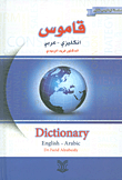 قاموس إنكليزي - عربي