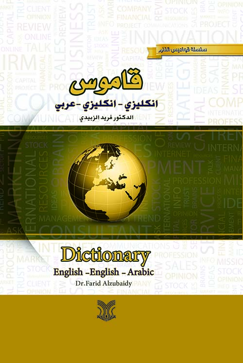 قاموس إنكليزي - إنكليزي - عربي