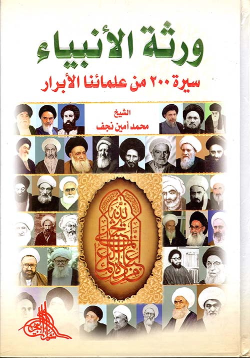 ورثة الأنبياء ؛ سيرة 200 من علمائنا الأبرار