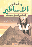 أحلى الأساطير الفرعونية