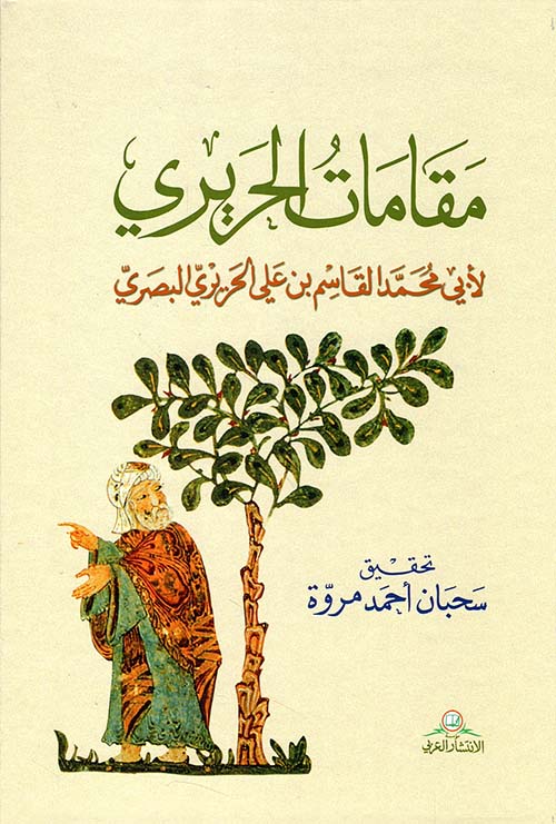 مقامات الحريري لأبي محمد القاسم بن علي الحريري البصري