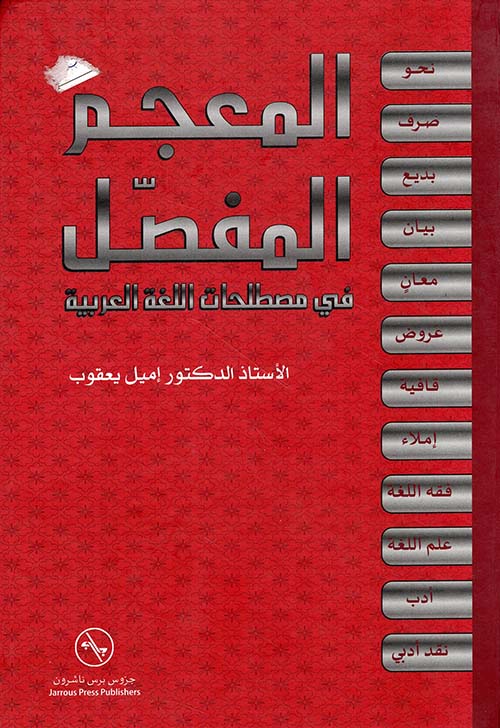 المعجم المفصل في مصطلحات اللغة العربية
