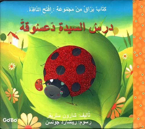 درس السيدة دعسوقة