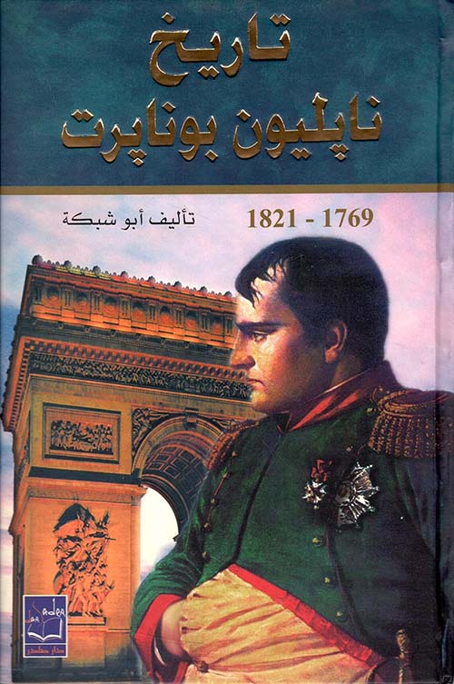 تاريخ نابليون بونابرت 1769 - 1821