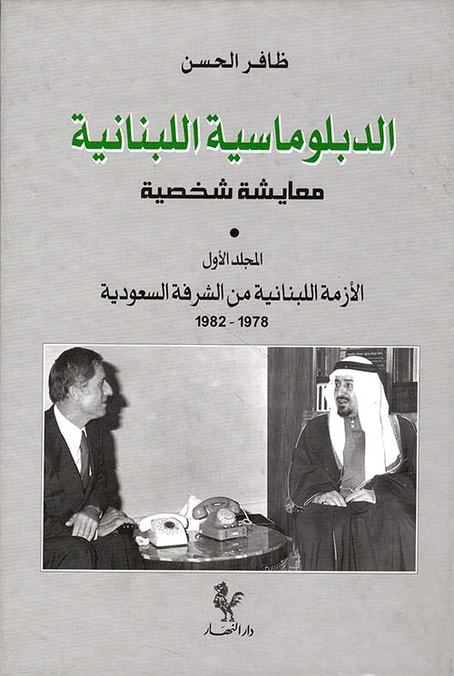 الدبلوماسية اللبنانية - معايشة شخصية (المجلد الأول)