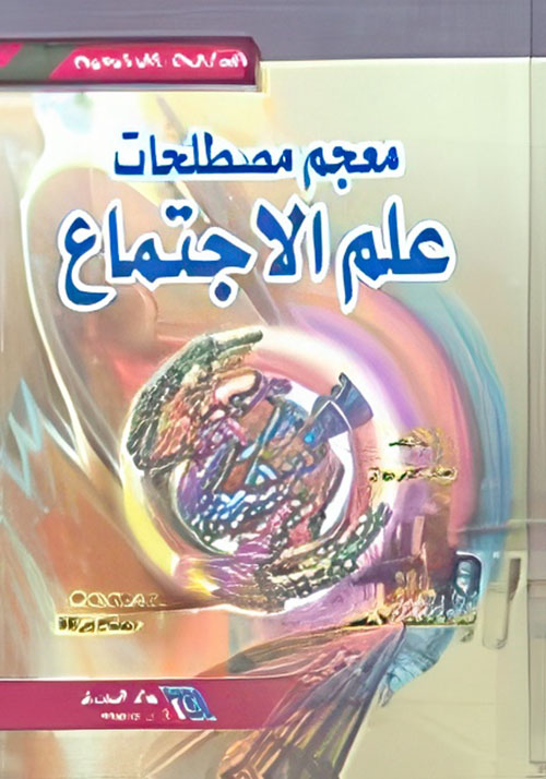 معجم مصطلحات علم الاجتماع