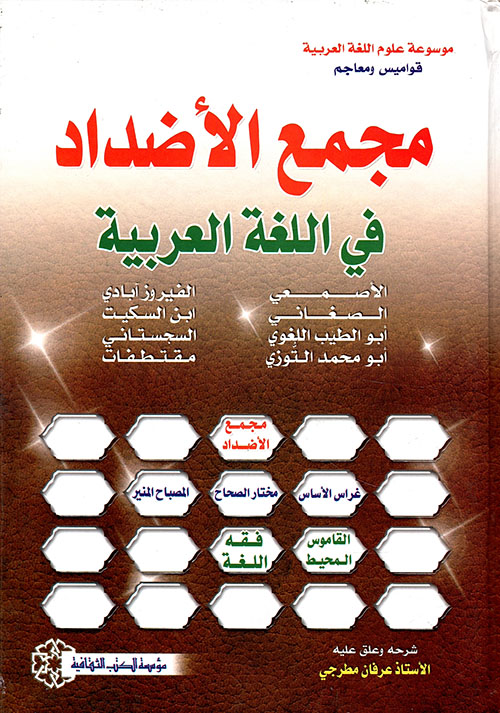 مجمع الأضداد في اللغة العربية