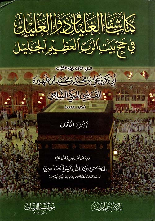 كتاب شفاء الغليل ودواء العليل في حج بيت الرب العظيم الجليل