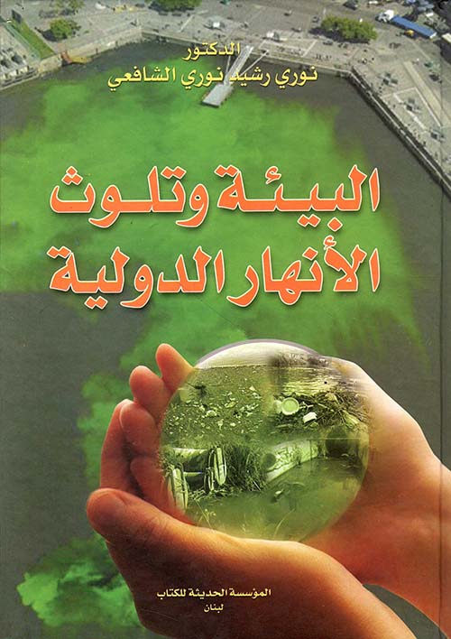 البيئة وتلوث الأنهار