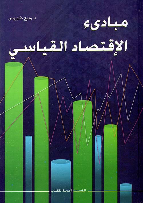 مبادئ الاقتصاد القياسي