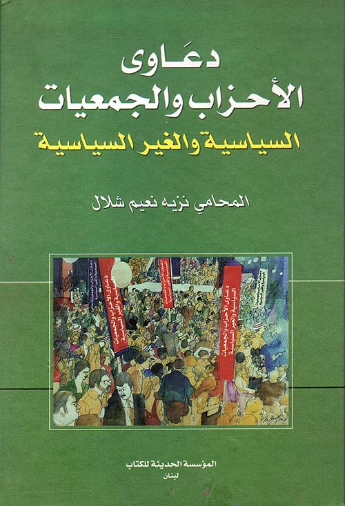 دعاوى الأحزاب والجماعات السياسية والغير السياسية