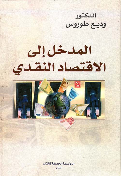 المدخل إلى الاقتصاد النقدي