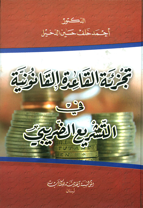 تجزئة القاعدة القانونية في التشريع الضريبي