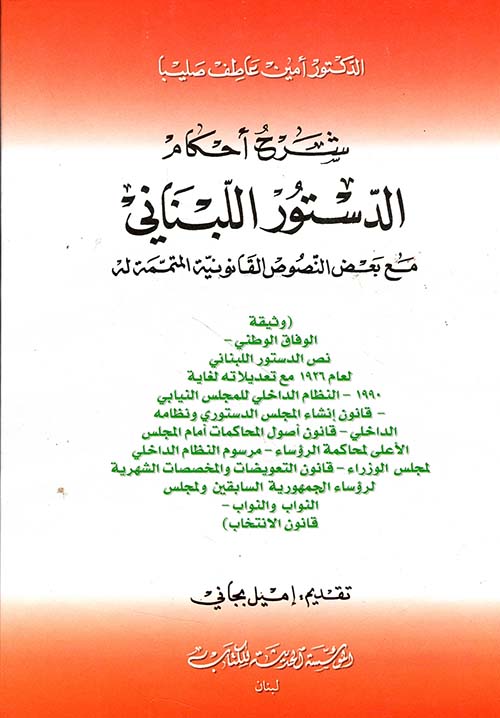شرح أحكام الدستور اللبناني مع بعض النصوص القانونية المتممة له