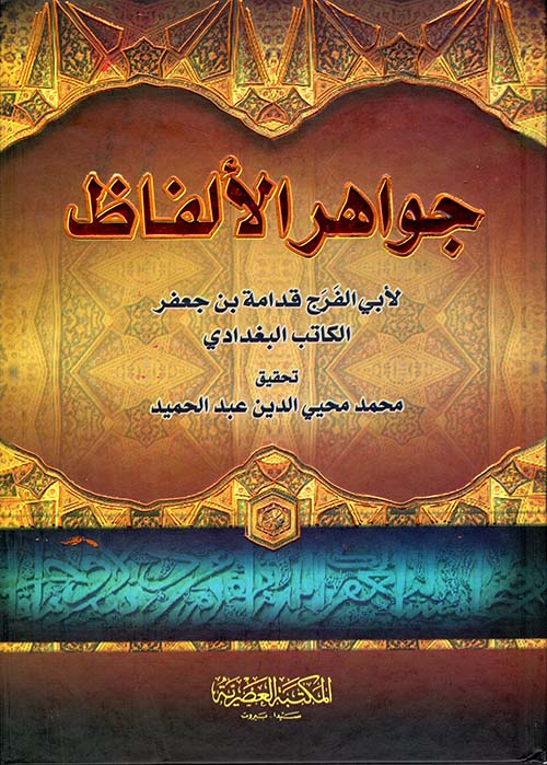 جواهر الألفاظ (لونان)